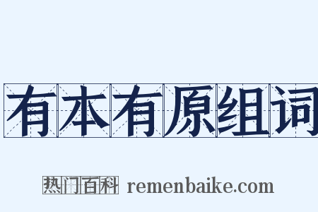 有本有原组词是什么意思的图片